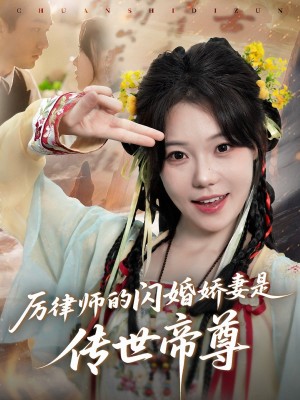 厉律师的闪婚娇妻是传世帝尊（50集）李文翰＆张贻乔