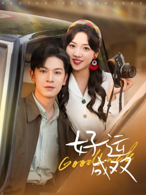 好运成双（100集）张正越＆李海蒂