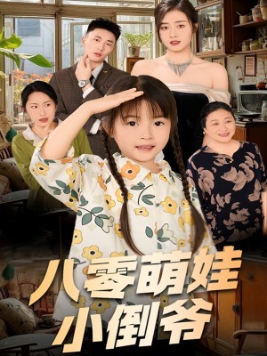 陈小姐的时空订单（八零萌娃小倒爷）（67集）邹洁仪