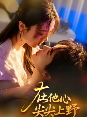 在他心尖尖上野（57集）温宇＆戚羽佳