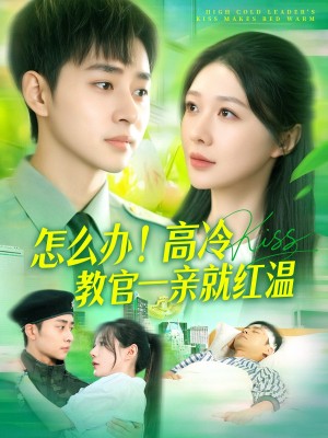 怎么办高冷教官一亲就红温（怎么办！高冷教官一亲就红温）（126集）卢艺煊＆郑筠芊