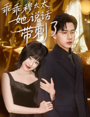 乖乖穆太太她说话带刺了（60集）辛润莤&张恩浩