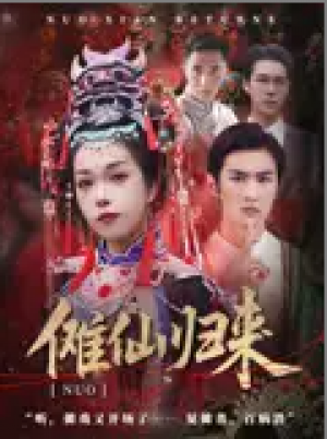 傩仙归来（37集）徐小枫&李泽琳