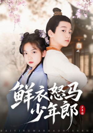 鲜衣怒马少年郎（89集）刘念伊&单禹豪