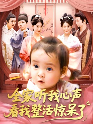 全家听我心声看我整活惊呆了（137集）屈婉琼&夏锦沐