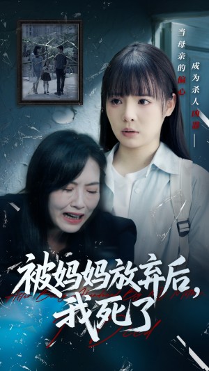 被妈妈放弃后我死了（错位的母爱）（69集）唐七七&陈佳汐