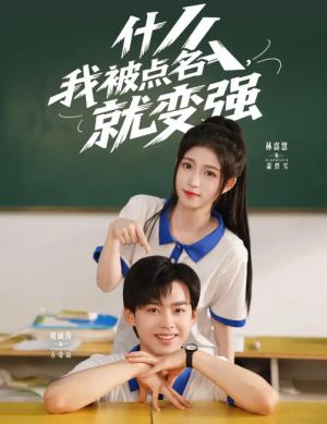 什么，我被点名就变强&什么我被点名就变强（95集）刘涵涛&林嘉慧