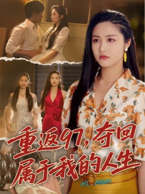 重返97夺回属于我的人生（我真是你亲女儿啊）重返97，夺回属于我的人生（76集）刘家呈＆白雪茹