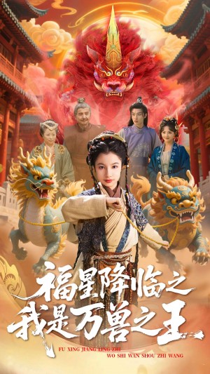 福星降临之我是万兽之王（67集）鞠雯兮&陈昱彤 小七
