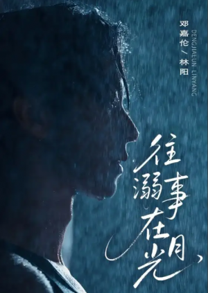 往事溺在月光（73集）邓嘉伦＆韩惟