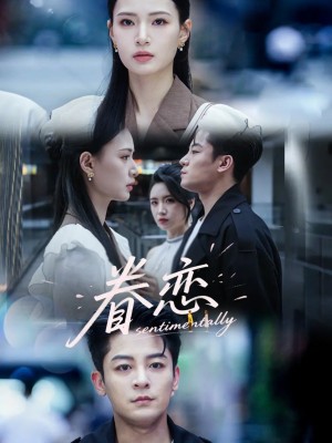 眷恋（56集）丁敬一＆孙淇渲