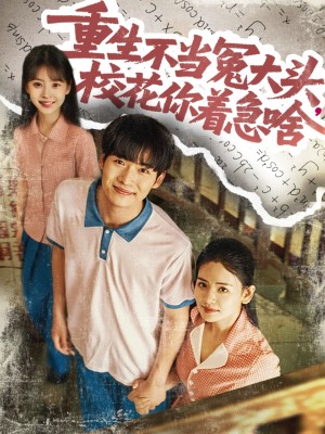 重生不当冤大头校花你着急啥（100集）张婧&蔡中原