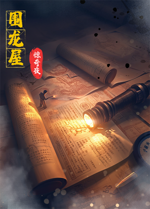 围龙屋惊奇夜（30集）丁紫含&朱旻昕