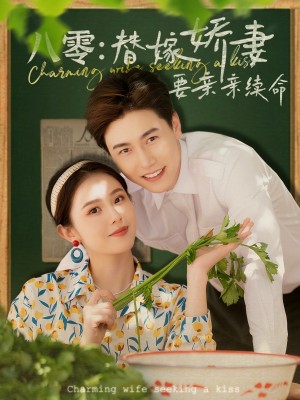 八零替嫁娇妻要亲亲续命（99集）孙雪阳&翟成露