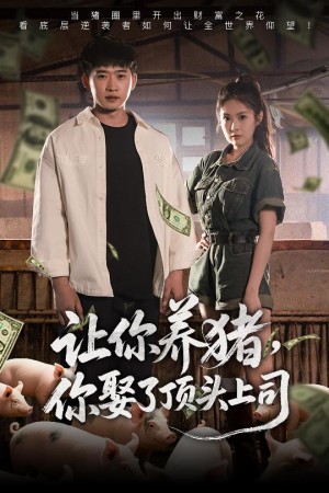 让你养猪你娶了顶头上司（让你养猪，你娶了顶头上司）（70集）邓威＆陈酉昔