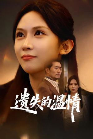 重活一世将亲生女儿宠上天&遗失的温情（60集）杨凌&王言