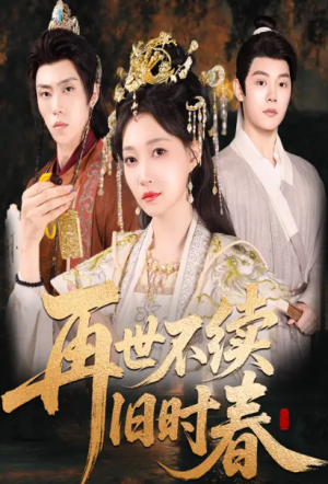 再世不续旧时春（60集）陈梓阳＆冯艺然