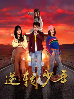 逆转少年（28集）佟晶莹&修超
