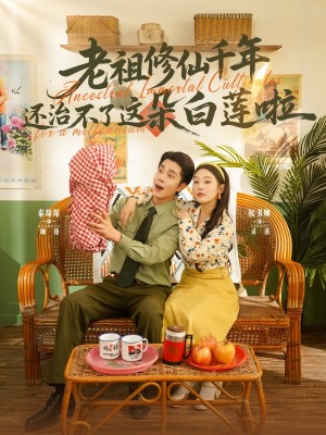 老祖修仙千年还治不了这朵白莲啦（98集）李佳琛&权书娴