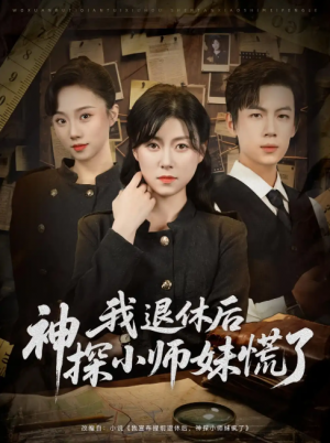 我退休后神探小师妹慌了（60集）葛子杨&诸玲颖
