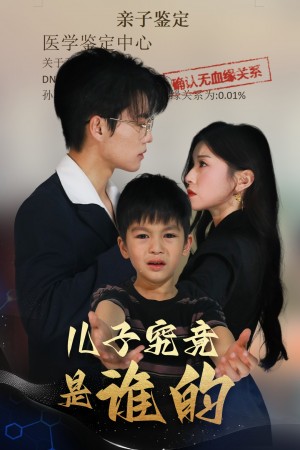 儿子究竟是谁的（60集）刘琨泓＆田诗媛