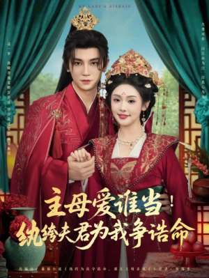 主母爱谁当纨绔夫君为我挣诰命（90集）安子杨&权睿
