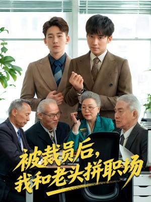 被裁员后我和老头拼职场（延迟退休之我和老头拼内卷）（61集）贾凯文&王—琨