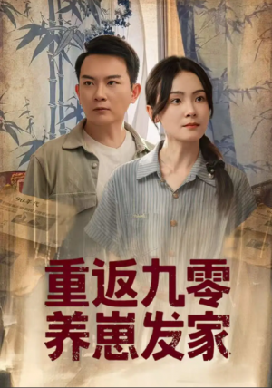 重返九零养崽发家（60集）余紫萱