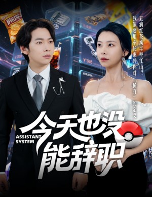 今天也没能辞职（56集）李嘉豪＆袁宁