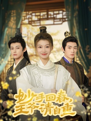 妙手回春王爷请自重（杏林误入凤雀台）（60集）谢春懿＆王子菲