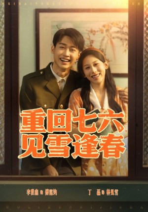 重回七六见雪逢春（76集）李景川&丁磊