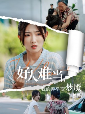 好人难当我的善举变梦魇（好人难当我的善举上了热搜）（49集）牛静捷&翟中星
