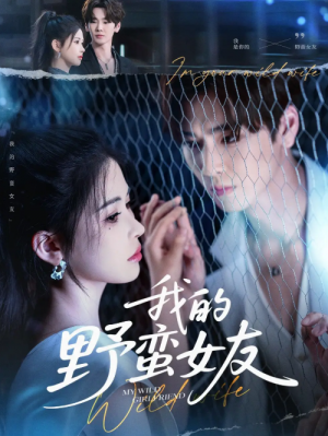 我的野蛮女友（80集）张一航＆邹漪琳