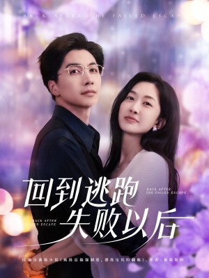回到逃跑失败以后（96集）迟宁宁&刘承林