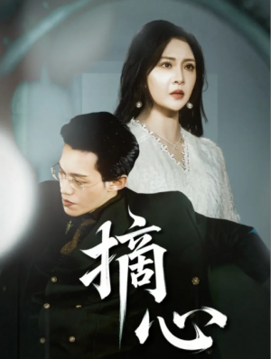 摘心（50集）令超超&费娇