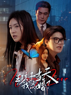 生孩子当天我离婚了（78集）钟泽昕＆陈墁柯&高笑笑