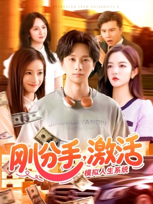 刚分手，激活模拟人生系统（刚分手激活模拟人生系统）（95集）陈雷雷＆瑾萱&怡宁
