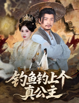 钓鱼钓上个真公主（70集）倪青&崔佳宾