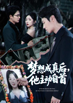 梦想成真后他主动自首（40集）赵琪&陈聿修