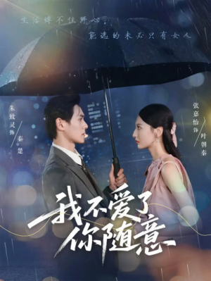 我不爱了你随意（60集）朱致灵&张嘉怡