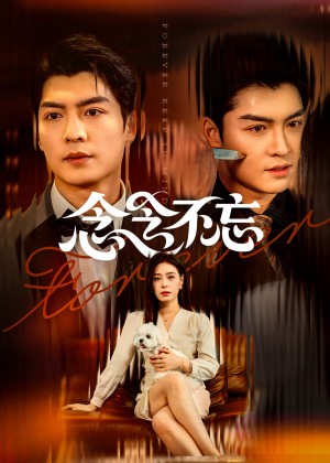 念念不忘（73集）方正男&韩琪