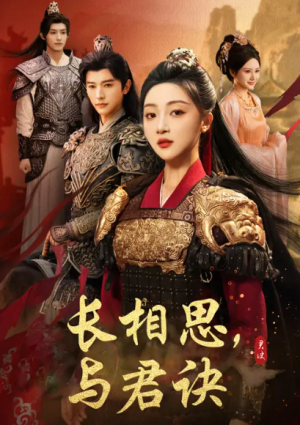 长相思与君决（43集）张云庆＆海依凡