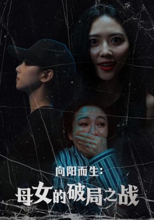 向阳而生母女的破局之战（35集）陈益楠&雷玉孟