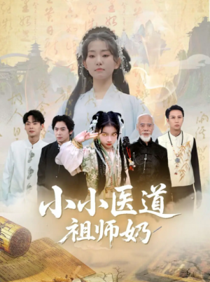 小小医道祖师奶（60集）陈新新&李家豪
