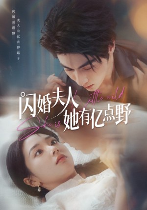 闪婚夫人她有亿点野（60集）王子林＆张紫菡