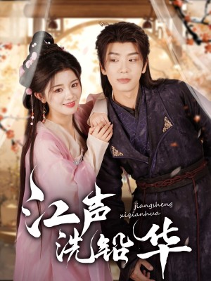 江声洗铅华（100集）唐书亚＆廖慧敏