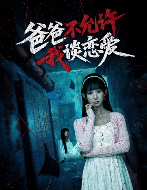 爸爸不允许我谈恋爱（60集）李悦暄
