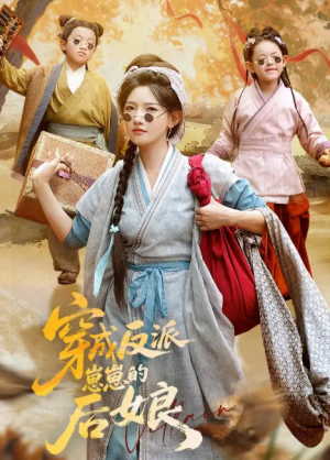 穿成反派崽崽的后娘（73集）常丹丹&刘昱廷