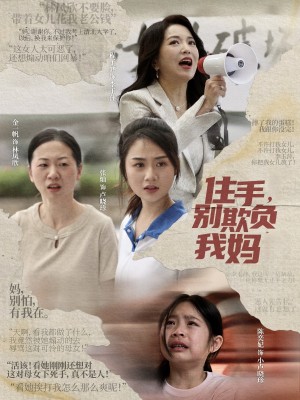 住手别欺负我妈（住手，别欺负我妈）（30集）张灿
