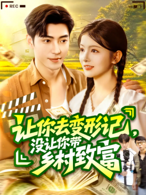让你去变形记没让你带乡村致富&让你去变形记，没让你带乡村致富(70集）刘晨宇&卢文洁